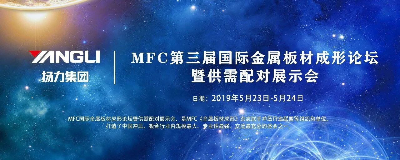 <strong>揚(yáng)力集團(tuán)應(yīng)邀參展MFC第三屆國際金屬板材成形論壇！</strong>