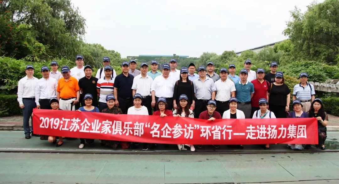<strong>江蘇企業(yè)家俱樂部“名企參訪”環(huán)省行系列活動走進揚力集團！</strong>