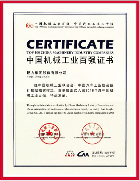 揚力集團連續(xù)九年榮登中國機械工業(yè)百強榜！