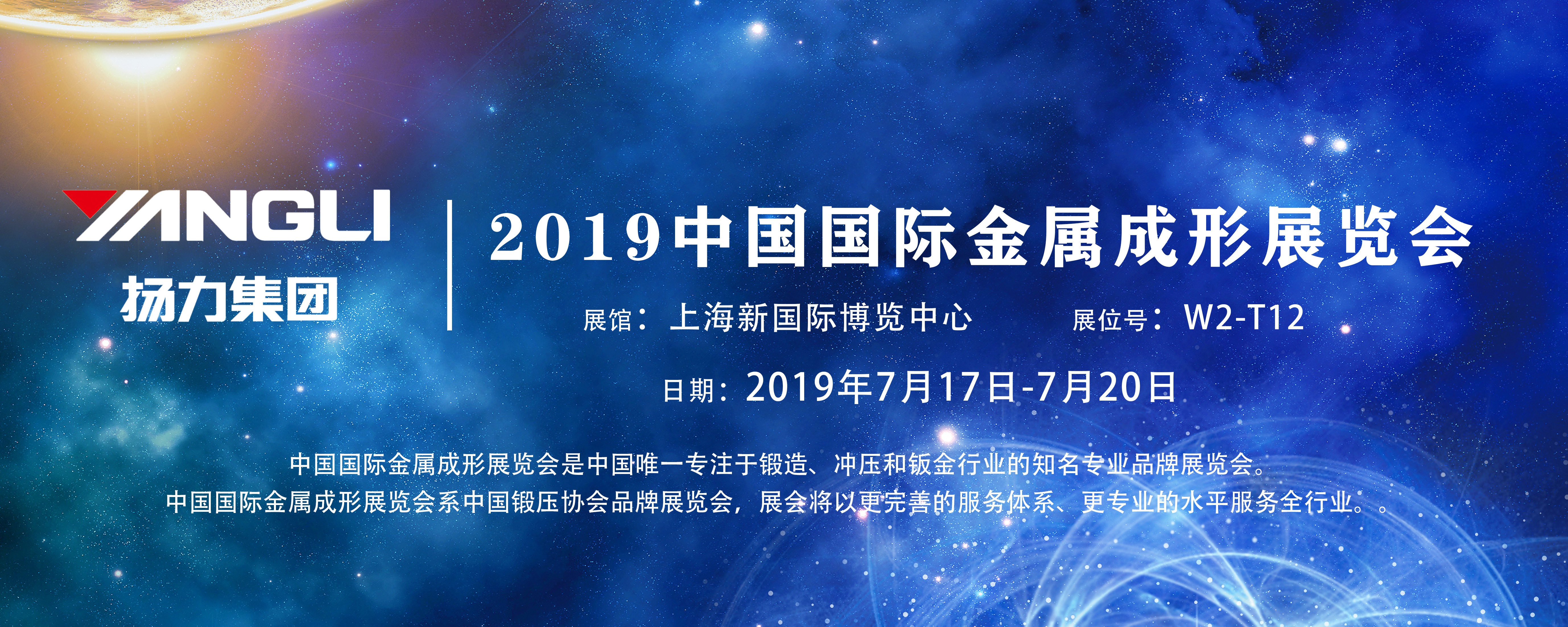 展會(huì)預(yù)告丨揚(yáng)力集團(tuán)即將參展2019中國國際金屬成形展覽會(huì)！