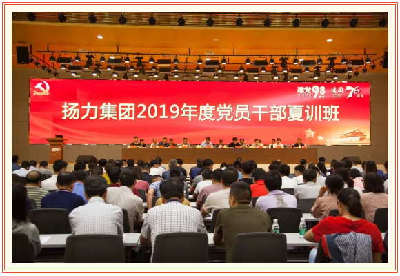 揚力集團2019年度黨員干部夏訓班隆重開幕！