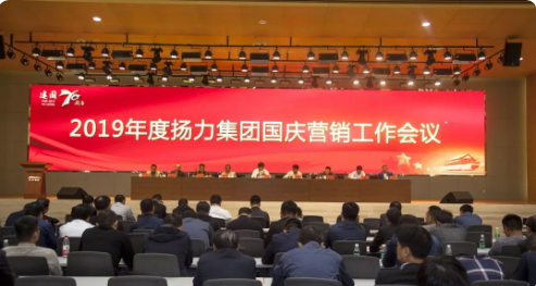 揚力集團召開2019年度國慶營銷工作會議暨營銷經(jīng)理培訓班！