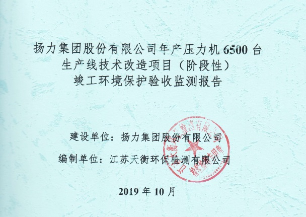 揚(yáng)力集團(tuán)股份有限公司年產(chǎn)壓力機(jī)6500臺(tái)生產(chǎn)線(xiàn)技術(shù)改造項(xiàng)目（階段性）竣工環(huán)境保護(hù)驗(yàn)收監(jiān)測(cè)報(bào)告