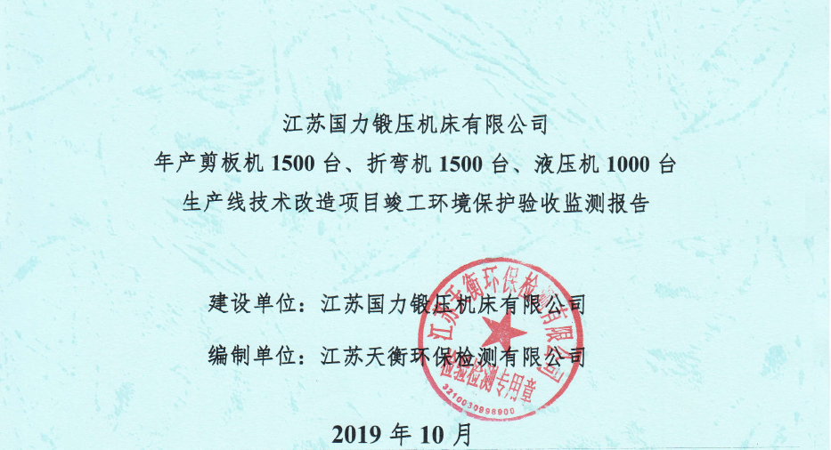 國(guó)力鍛壓1500臺(tái)、折彎?rùn)C(jī)1500臺(tái)，液壓機(jī)1000臺(tái)竣工環(huán)境驗(yàn)收監(jiān)測(cè)報(bào)告