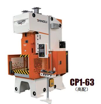 CP1系列開式單點(diǎn)高精度、高性能壓力機(jī)