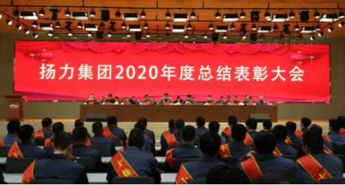 揚(yáng)力集團(tuán)2020年度總結(jié)表彰大會圓滿召開！