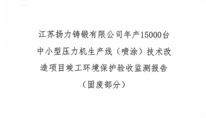江蘇揚(yáng)力鑄鍛有限公司年產(chǎn)15000臺(tái)中小型壓力機(jī)生產(chǎn)線(xiàn)（噴涂）技術(shù)改造項(xiàng)目竣工環(huán)境保護(hù)驗(yàn)收監(jiān)測(cè)報(bào)告（固廢部分）