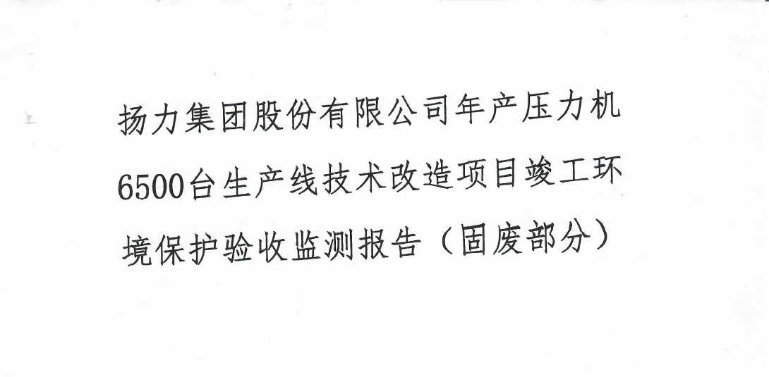 揚(yáng)力集團(tuán)股份有限公司年產(chǎn)壓力機(jī)6500臺(tái)生產(chǎn)線(xiàn)技術(shù)改造項(xiàng)目竣工環(huán)境保護(hù)驗(yàn)收監(jiān)測(cè)報(bào)告（固廢部分）