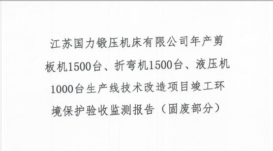 江蘇國(guó)力鍛壓機(jī)床有限公司年產(chǎn)剪板機(jī)1500臺(tái)、折彎?rùn)C(jī)1500臺(tái)、液壓機(jī)1000臺(tái)生產(chǎn)線(xiàn)技術(shù)改造項(xiàng)目竣工環(huán)境保護(hù)驗(yàn)收監(jiān)測(cè)報(bào)告（固廢部分）