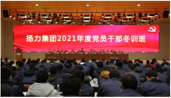 揚力集團隆重召開2021年度黨員干部冬訓(xùn)班！