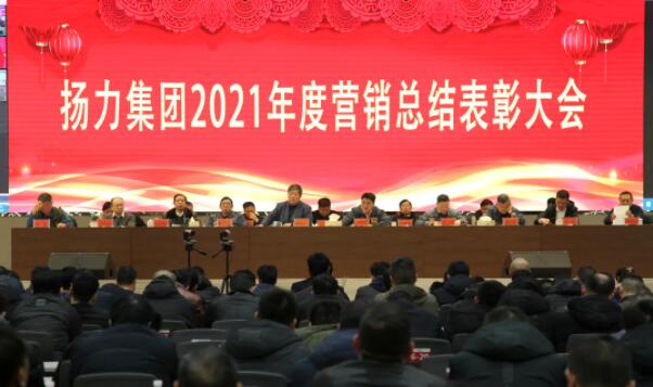 揚(yáng)力集團(tuán)2021年度營(yíng)銷總結(jié)表彰大會(huì)圓滿召開！
