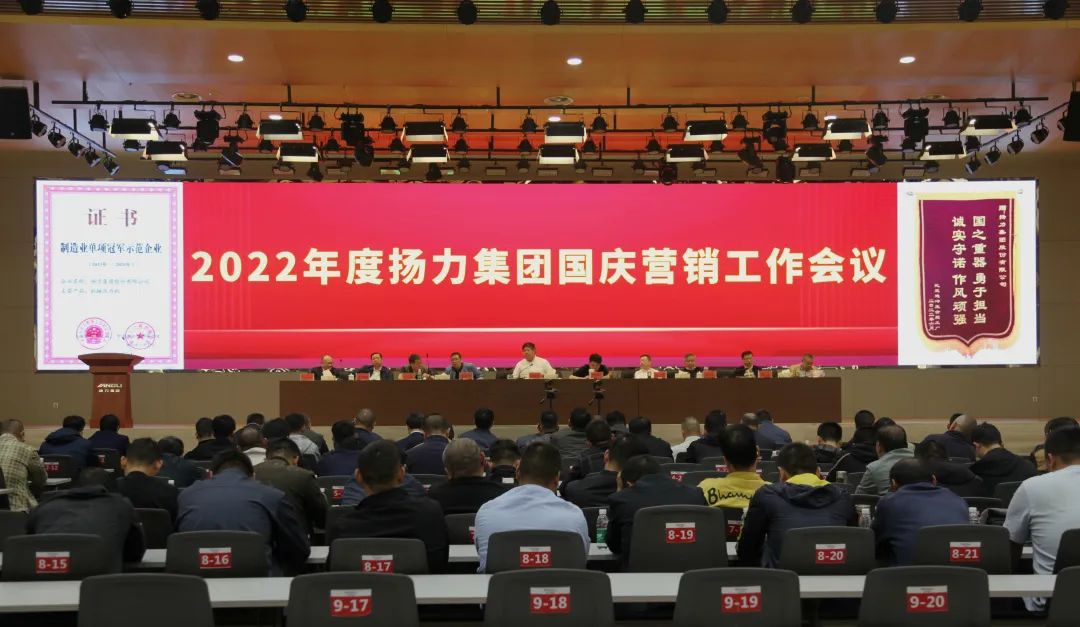 揚(yáng)力集團(tuán)召開2022年度國(guó)慶營(yíng)銷推進(jìn)工作會(huì)議！