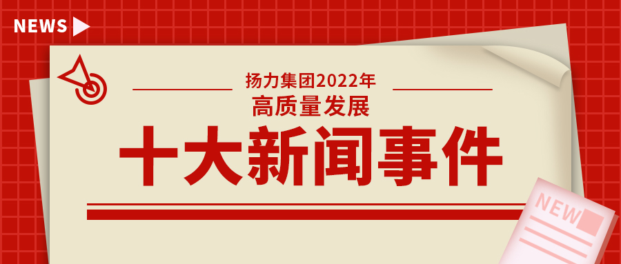 揚(yáng)力集團(tuán)2022年高質(zhì)量發(fā)展十大新聞事件！