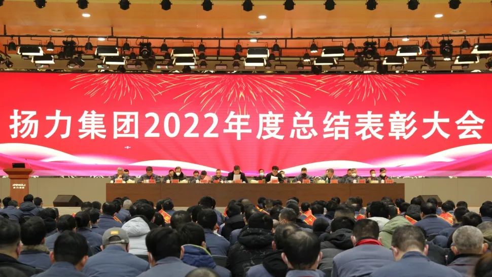 揚(yáng)力集團(tuán)2022年度總結(jié)表彰大會(huì)圓滿召開！