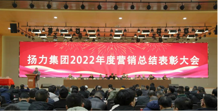 揚力集團(tuán)順利舉辦2022年度營銷總結(jié)表彰大會暨2023年新春聯(lián)歡會！