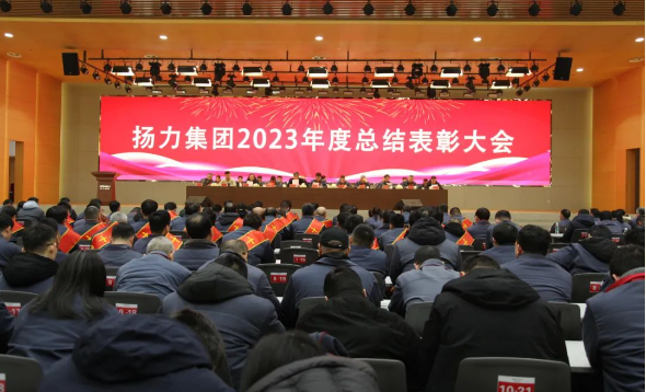 揚(yáng)力集團(tuán)2023年度總結(jié)表彰大會(huì)圓滿召開(kāi)！